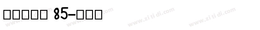 点字复古黑 85字体转换